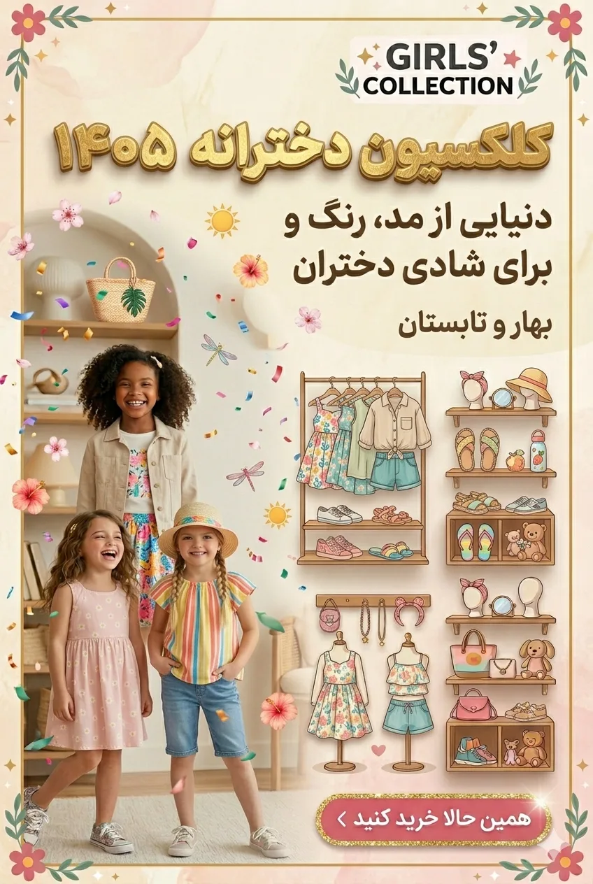 خرید پوشاک دخترانه بچگانه